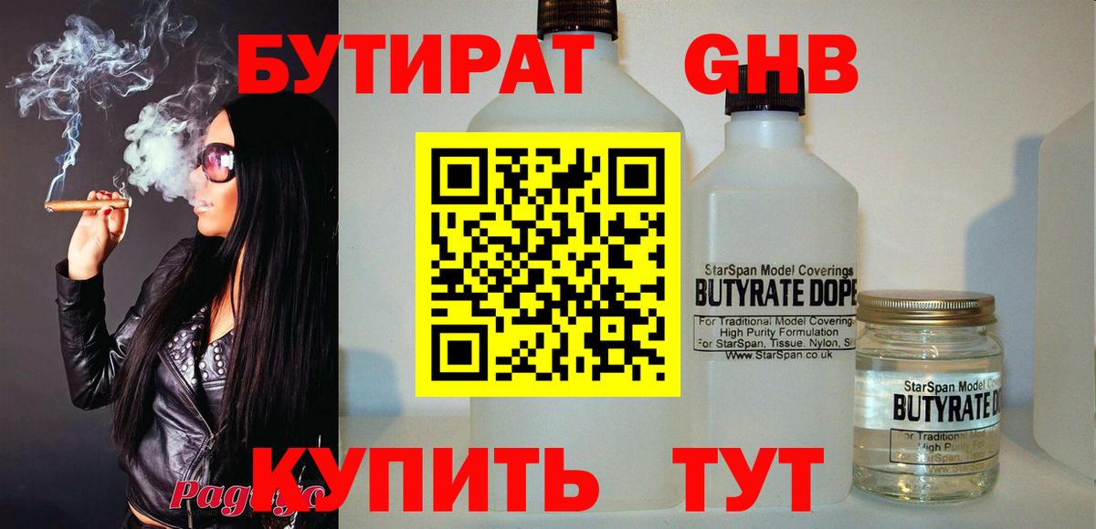 Бутират GHB Волгодонск